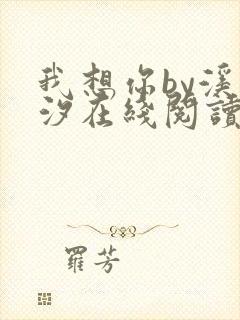 我想你by溪夕汐在线阅读