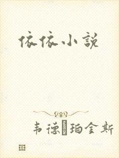 依依小说