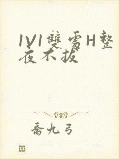 1V1双处H整夜不拔