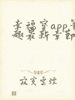 幸福宝app笔趣最新章节免费阅读