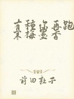 有种你再跑by寒梅墨香