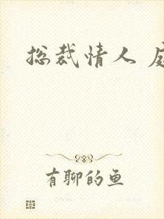 总裁情人 庭妍