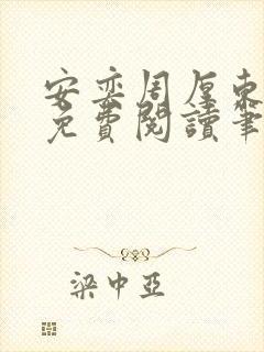 安奕周厚东全文免费阅读笔趣阁