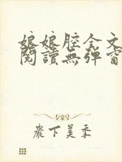 娘娘腔全文免费阅读无弹窗笔趣阁封面