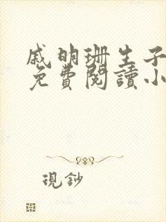 戚明珊生子父女免费阅读小说全文最