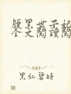 腹黑世子妃日常全文阅读阅读封面
