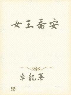 女王乔安封面