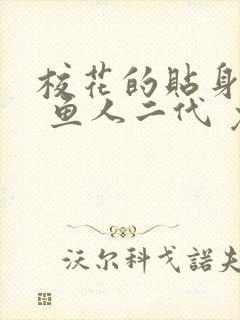 校花的贴身高手 鱼人二代 免费封面