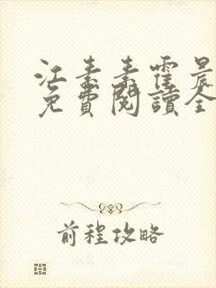江素素霍晨小说免费阅读全文