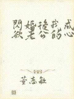 闪婚后我成了禁欲老公的心尖宠全集
