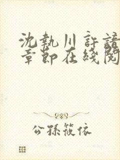沈执川许谙最新章节在线阅读