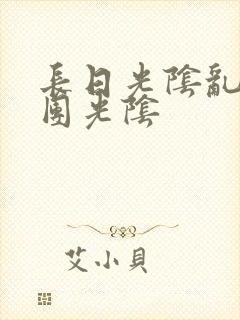长日光阴乱作一团光阴