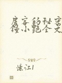 房客的秘密陈海钟小艳全文小说