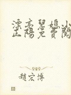 漂亮儿媳小说沈正阳免费阅读无弹窗