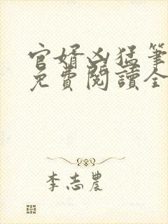 官婿凶猛笔趣阁免费阅读全文