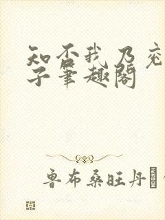 知否我乃兖王世子笔趣阁