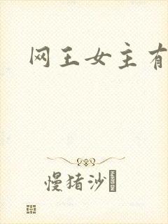 网王女主有病