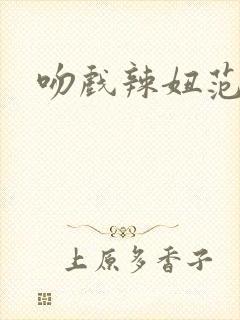 吻戏辣妞范