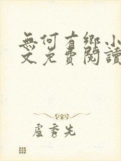 无何有乡小说全文免费阅读