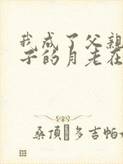 我成了父亲和妻子的月老在线