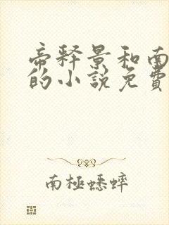 帝释景和南知意的小说免费阅读帝