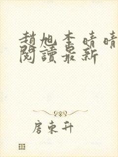 赵旭李晴晴小说阅读最新
