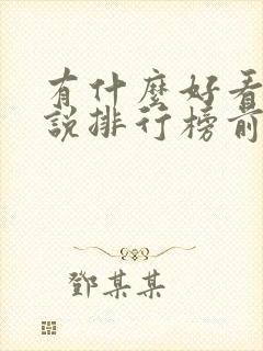 有什么好看的小说排行榜前十名封面