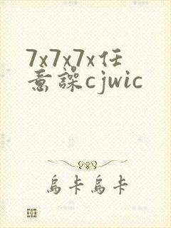 7x7x7x任意噪cjwic封面