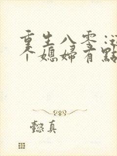 重生八零 :这个媳妇有点辣