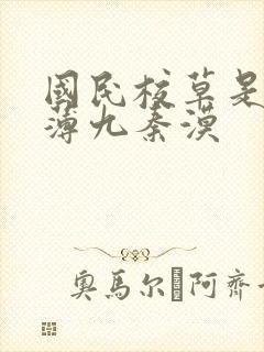 国民校草是女生薄九秦漠