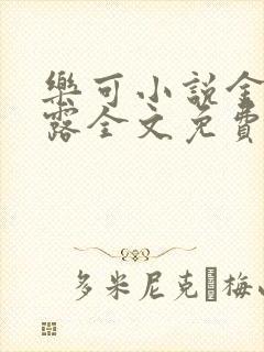 乐可小说金银花露全文免费阅读笔趣阁