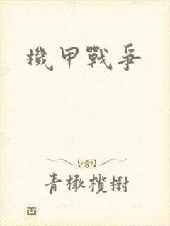 机甲战争