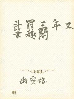 斗罗三年又三年笔趣阁