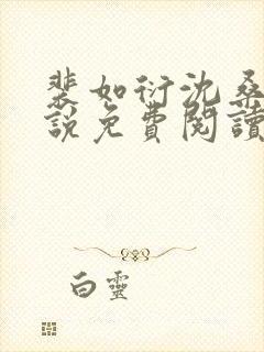 裴如衍沈桑宁小说免费阅读