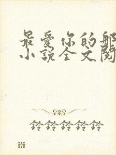 最爱你的那十年小说全文阅读免费