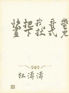 快把我哥带走漫画下拉式免费阅读