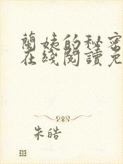 兰姨的秘密小说在线阅读免费全文