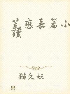 荒恋长篇小说阅读