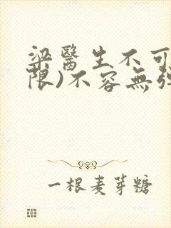梁医生不可以(限)不容无弹窗封面