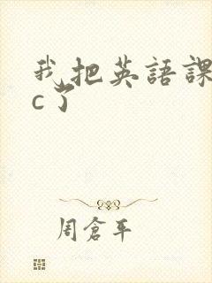 我把英语课代表c了