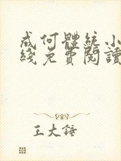 成何体统小说在线免费阅读封面
