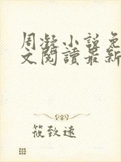 周凝小说免费全文阅读最新章节封面