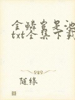 金鳞岂是池中物txt全集下载