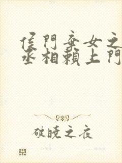 侯门弃女之妖孽丞相赖上门全文在线阅读封面