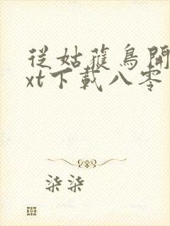 从姑获鸟开始txt下载八零电子书