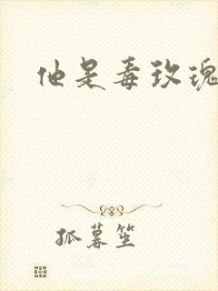 他是毒玫瑰