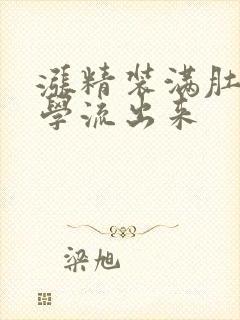 涨精装满肚子上学流出来封面