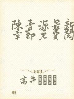 陈青源最新小说章节免费阅读