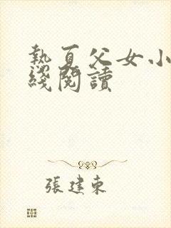 热夏父女小说在线阅读