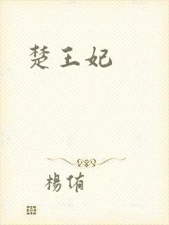 楚王妃